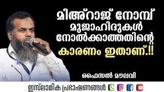 മിഅറാജ് നോമ്പ് മുജാഹിദുകൾ നോൽക്കാത്തതിന്റെ കാരണം ഇതാണ് ! Faisal Moulavi