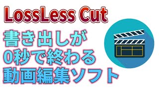 動画の書き出しが０秒　カット編集【最速の】動画編集ソフト「LosslessCut」の実力を徹底検証！