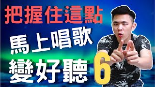 唱歌技巧 - 唱歌發聲練習找唱歌發聲點並唱歌應用 | 馬上唱歌好聽系列#6 | 簡單歌唱 Singple. #40