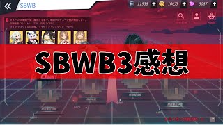 【ブルーオース攻略】SBWB3感想戦【蒼藍の誓い】