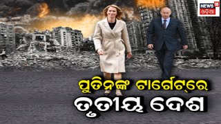 Russia Ukraine War | Putinଙ୍କ ଟାର୍ଗେଟରେ ତୃତୀୟ ଦେଶ, ତୃତୀୟ ବିଶ୍ୱ ଯୁଦ୍ଧକୁ ନେଇ ଘନଉଛି ଆଶଙ୍କା | Odia News