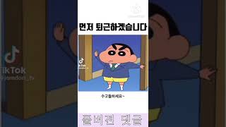 먼저 퇴근하겠습니다! #shorts #짱구