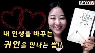 좋은 인맥 만드는 방법 ★인생에 가장 중요한 7인을 만나라★리웨이원