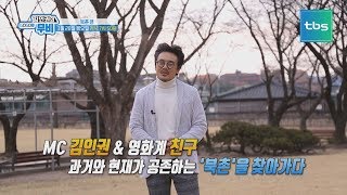 [tbsTV] 김인권의 GOGO@무비 3화 북촌편 예고