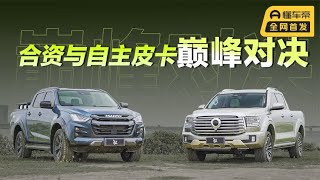 合资与自主皮卡巅峰对决 江西五十铃D-MAX V-CROSS VS 长城山海炮