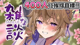 【雑談】400人に挨拶目標!!元気なマシンガントークVはこちら【Vtuber/#百雲みや 】