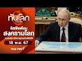 รัสเซียเตือนสงครามโลกหากสหรัฐฯ เปิดทางยูเครนโจมตีรัสเซีย l ทันโลกกับ Thai PBS l 18 พ.ย. 67