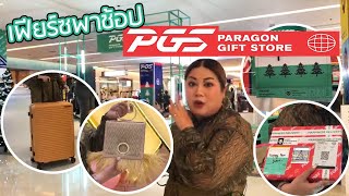 เฟียร์ซพาช้อปของขวัญปีใหม่ PGS PARAGON GIFT STORE แซ่บ เด็ด เผ็ช!!! (FB Live วันที่ 11 DEC 19)