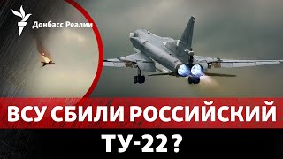 РФ потеряла тяжелый бомбардировщик Ту-22МЗ. Обстрелов станет меньше? | Радио Донбасс Реалии