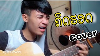 ຄິດຮອດ คิดฮอด - ເຕຊິນ ຂັນແກ້ວ ~ (Cover ພູ ຈັນທະວົງ)