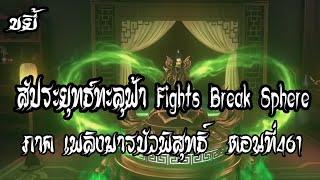 ขยี้   สัประยุทธ์ทะลุฟ้า ภาค เพลิงมารบัวพิสุทธิ์  ตอนที่461 Fights Break Sphere