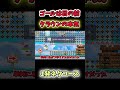 【マリオメーカー2ゆっくり実況】クラウンで針に当たらないように微調整を繰り返すコースがやばすぎたww マリオメーカー2 ゆっくり実況 shorts