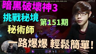 【迪亞】暗黑破壞神3 挑戰秘境 第151期｜秘術師｜一路爆爆 輕鬆簡單!｜【DIABLO】