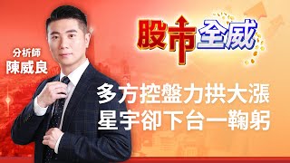 多方控盤力拱大漲 星宇卻下台一鞠躬｜廖婕妤主持 ft.陳威良｜【股市全威】20230223｜三立iNEWS