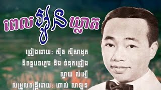 ពេលអូនឃ្លាត - ស៊ីន ស៊ីសាមុត ( ពេលអូនឃ្លាតទៅ )