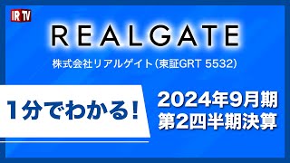 リアルゲイト(5532)/『1分でわかる！』2024年9月期第2四半期決算Short ver