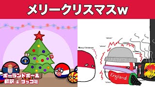 【PB】クリスマスをネタにしたポーランドボールのミームがツッコミどころ満載だったwww