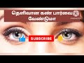 தெளிவான கண் பார்வை வேண்டும் l have clear eyesight l eye care tips in tamil l allinonenandhini