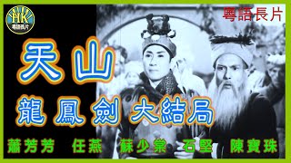 《粵語長片》天山龍鳳劍大結局 (1961)｜蕭芳芳｜任燕｜蘇少棠｜石堅｜陳寶珠｜劉克宣｜導演：王風 | 香港電影 | 香港粵語電影 | 粵語中字