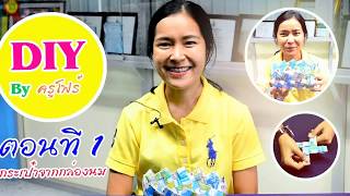 การงานอาชีพ​ EP.4​ : การทำกระเป๋าจากกล่องนม โดยครูณัฐชยา  เที่ยงธรรม