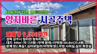 상주시 청리면 청하리(매매12479)_(가격인하1000만원) 수리된 시골주택,#상주_시골주택,#상주_농가주택, #상주부동산, #상주시부동산,#상주_희망랜드,#희망공인중개사사무소