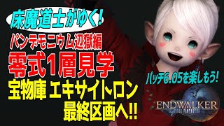 【FF14/床魔道士】パッチ6.05！パンデモニウム零式1層見学＆G14地図で金策します♪【暁月編/まったりプレイ395ペロ🌼Gaia】