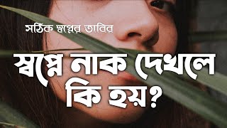 স্বপ্নে নাক দেখলে কি হয় | swapne nak dekhle ki hoy | স্বপ্নের ব্যাখ্যা | স্বপ্নের তাবির | dream