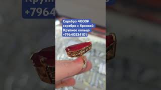 4000₽ серебро с бронзой Крупное кольцо +79640534101