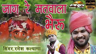 राजस्थानी New भेरुजी का शानदार सांग | जाग रे मतवाला भैरु | BHERUJI Latest SONG | PRG FILM CITY