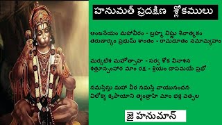 హనుమత్ ప్రదక్షిణ  శ్లోకములు || Hanuman Pradakshina Slokas