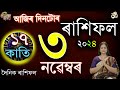 3 November 2024 Rakhifol | ৩ নৱেম্বৰ ২০২৪ ৰাশিফল | Today's Assamese Rashifal | Astrology Horoscope |