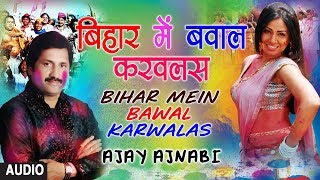 BIHAR MEIN BAWAL KARWALAS | Latest Bhojpuri Holi Audio Song 2018 | SINGER - BAL KRISHNA MURARI