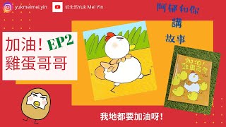 阿郁和你講故事EP2：加油!雞蛋哥哥