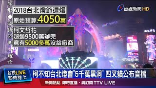 柯不知台北燈會5千萬黑洞 四叉貓公布音檔