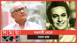 স্কুল জীবনেই নায়ক চরিত্রে নাম লেখান রাজ্জাক | Abdur Rajjak | Abdur Razzak | BD Actor |  Somoy TV