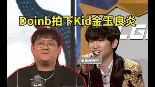 金玉良炎！Doinb老头杯花11W选下Kid，Rookie：Kid在Doinb那边加油吧！#lmsd