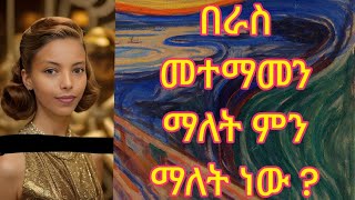 ራስን መሆን ማለት ምን ማለት ነው ?