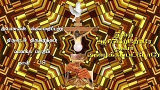 இயேசுவின் விலைமதிப்பற்ற திருவுடல் திருஇரத்தம் பாடல் 19|இறை ஆசிபெற்றோரே அவர்|Erai Aasai Petrorer|