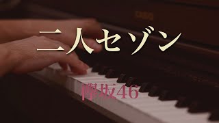 〔4K 2160p〕二人セゾン　欅坂46　ピアノソロ　耳コピ