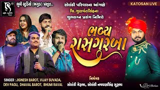 સોલંકી પરિવાર ના આંગણે રાસોત્સવ - Vijay Suvada ,Jignesh Barot ,Dev Pagli, Dhaval Barot || Katosan