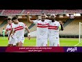 اليوم - الزمالك يواجه بطل تشاد في إياب الدور التمهيدي لدوري أبطال أفريقيا