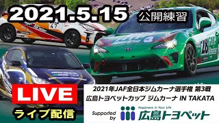 2021年JAF全日本ジムカーナ選手権第3戦/広島トヨペットカップ ジムカーナ IN TAKATA　公開練習