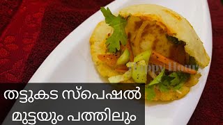 തട്ടുകട സ്പെഷൽ  മുട്ടയും പത്തിലും100%Tasty guaranteed||MUTTAYUM PATHILUM ||#HAPPYHOURS