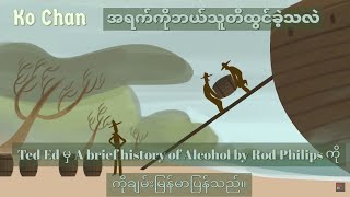 အရက်ကို ဘယ်သူစပြီး တီထွင်ခဲ့သလဲ?