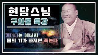 현담스님 구사론특강 - 기는 에너지, 몸의 기가 빠지면 죽는다 (2025년 1월 9일)