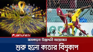 শুরু হলো কাতার বিশ্বকাপ, বর্ণিল উদ্বোধন | Qatar World Cup | FIFA 2022 | Jamuna tv