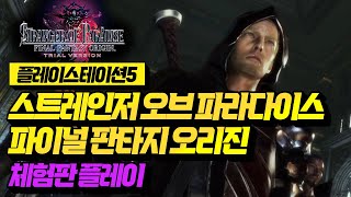 [플스5] 파판 소울!! 신작 게임 ‘스트레인저 오브 파라다이스: 파이널 판타지 오리진’ 무료 체험판 플레이!! 전 꽤 잼나네요?!😄[PLAYSTATION GAME]