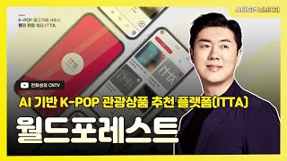 [스타트업 모닝커피608]월드포레스트, AI 기반 K-POP 관광상품 추천 플랫폼(ITTA)