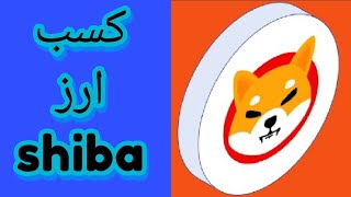 استخراج و ماین شیبا پپه ماینر ترامپ تون کوین بیت دوج لایت اتریوم بایننس ترون تتر سولانا په په تن پول