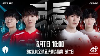 【中文】TES vs WBG | S13資格賽 | 2023LPL | 英雄聯盟 | 直播